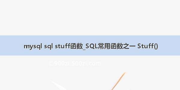 mysql sql stuff函数_SQL常用函数之一 Stuff()