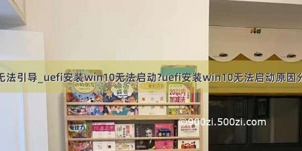 uefi装完系统后无法引导_uefi安装win10无法启动?uefi安装win10无法启动原因分析及解决方法...