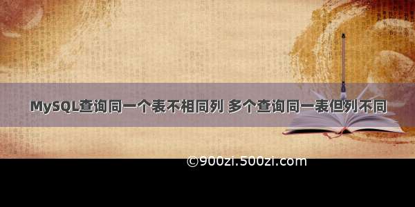 MySQL查询同一个表不相同列 多个查询同一表但列不同