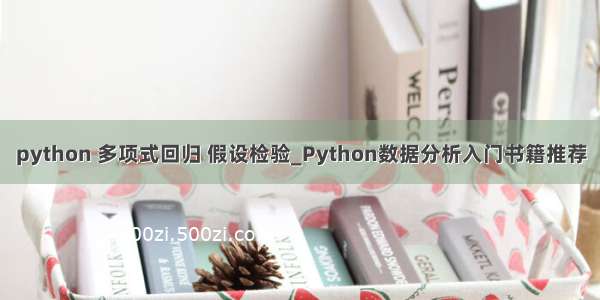 python 多项式回归 假设检验_Python数据分析入门书籍推荐