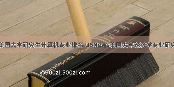  usnews美国大学研究生计算机专业排名 USNews美国大学经济学专业研究生排名...