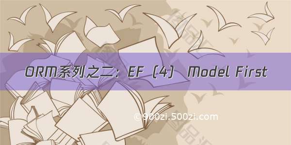 ORM系列之二：EF（4） Model First