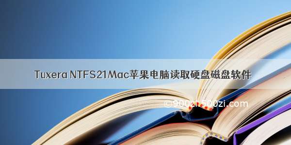 Tuxera NTFS21Mac苹果电脑读取硬盘磁盘软件