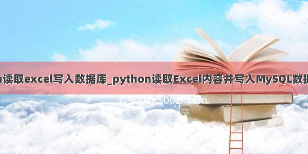 python读取excel写入数据库_python读取Excel内容并写入MySQL数据库脚本