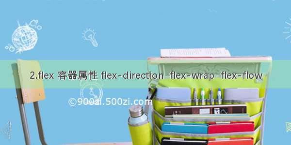 2.flex 容器属性 flex-direction  flex-wrap  flex-flow
