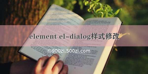 element el-dialog样式修改