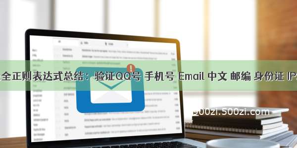 （转）最全正则表达式总结：验证QQ号 手机号 Email 中文 邮编 身份证 IP地址等...