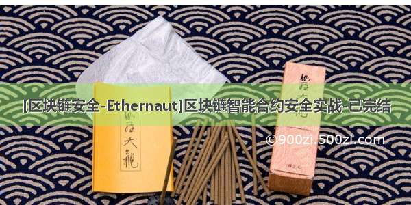 [区块链安全-Ethernaut]区块链智能合约安全实战-已完结