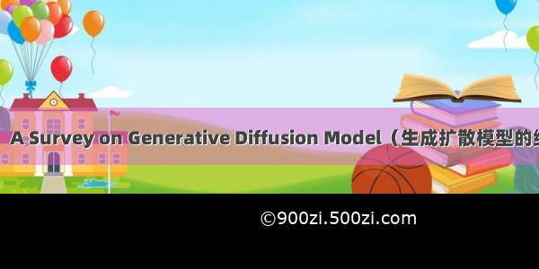 【翻译】A Survey on Generative Diffusion Model（生成扩散模型的综述研究）