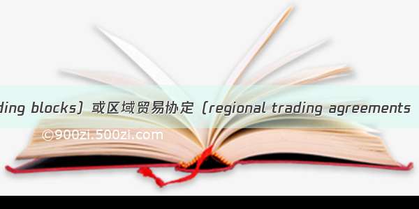 贸易集团（trading blocks）或区域贸易协定（regional trading agreements  RTA）的类型