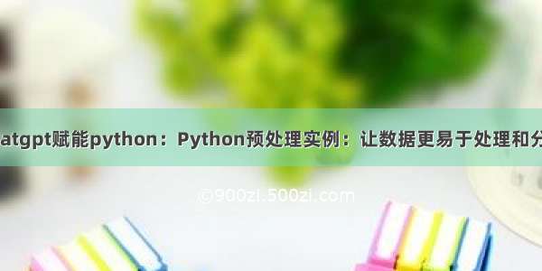 chatgpt赋能python：Python预处理实例：让数据更易于处理和分析