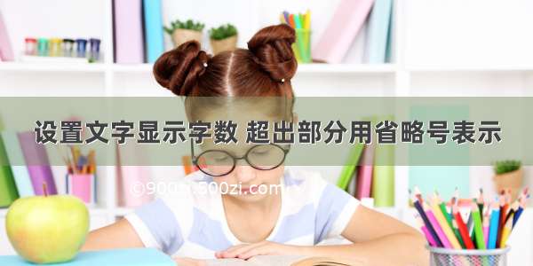 设置文字显示字数 超出部分用省略号表示