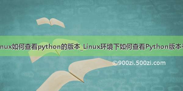 linux如何查看python的版本_Linux环境下如何查看Python版本号