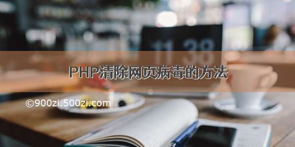 PHP清除网页病毒的方法