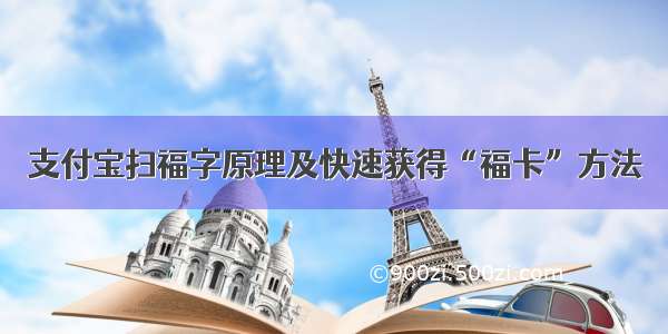 支付宝扫福字原理及快速获得“福卡”方法