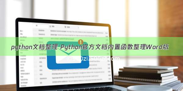python文档整理 Python官方文档内置函数整理Word版