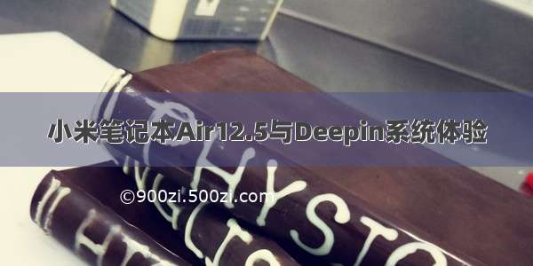 小米笔记本Air12.5与Deepin系统体验