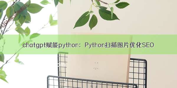 chatgpt赋能python：Python扫描图片优化SEO