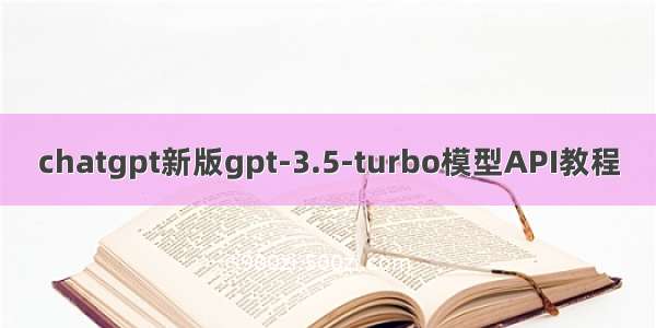 chatgpt新版gpt-3.5-turbo模型API教程