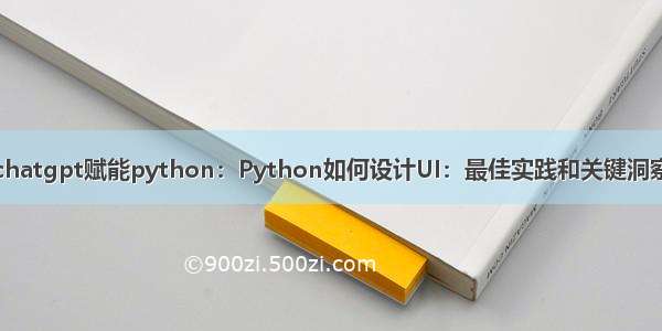 chatgpt赋能python：Python如何设计UI：最佳实践和关键洞察