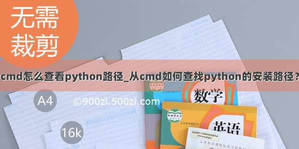 cmd怎么查看python路径_从cmd如何查找python的安装路径？