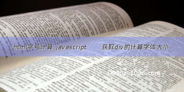 html字号计算 javascript  – 获取div的计算字体大小