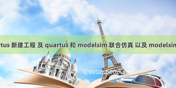 超详细 quartus 新建工程 及 quartus 和 modelsim 联合仿真 以及 modelsim 的简易教程