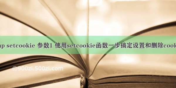 php setcookie 参数1 使用setcookie函数一步搞定设置和删除cookie