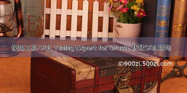 使用工具 SQL Tuning Expert for Oracle 优化SQL语句