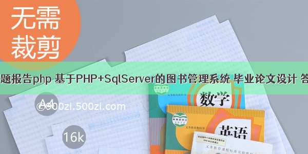 图书管理开题报告php 基于PHP+SqlServer的图书管理系统 毕业论文设计 答辩ppt 开