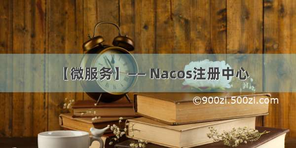 【微服务】—— Nacos注册中心