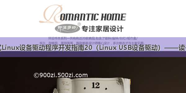 嵌入式Linux设备驱动程序开发指南20（Linux USB设备驱动）——读书笔记