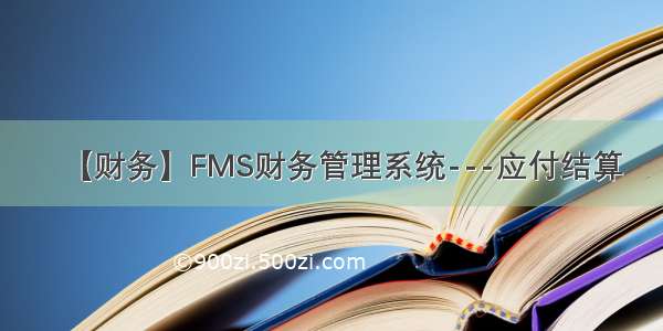 【财务】FMS财务管理系统---应付结算