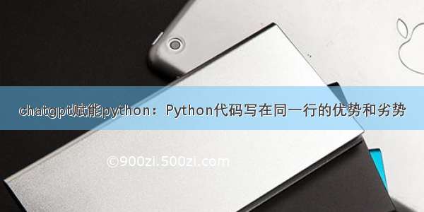 chatgpt赋能python：Python代码写在同一行的优势和劣势