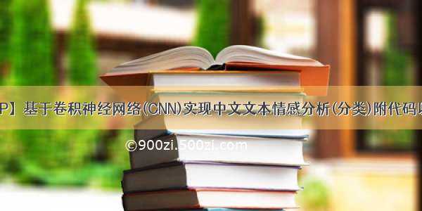 【深度学习NLP】基于卷积神经网络(CNN)实现中文文本情感分析(分类)附代码以及数据集链接