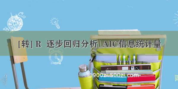 [转] R  逐步回归分析  AIC信息统计量