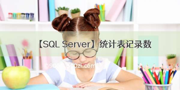 【SQL Server】统计表记录数