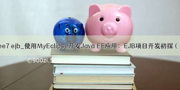java ee7 ejb_使用MyEclipse开发Java EE应用：EJB项目开发初探（上）