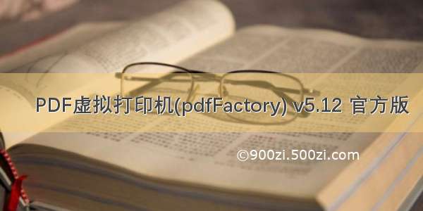 ​PDF虚拟打印机(pdfFactory) v5.12 官方版