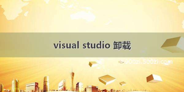visual studio 卸载