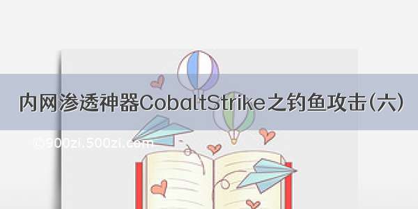 内网渗透神器CobaltStrike之钓鱼攻击(六)