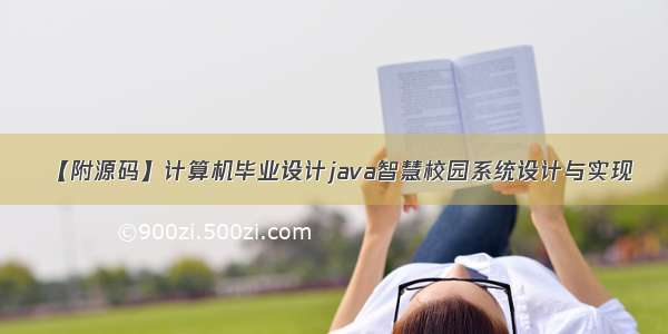 【附源码】计算机毕业设计java智慧校园系统设计与实现