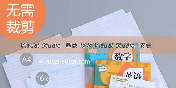 Visual Studio  卸载 以及 Visual Studio  安装