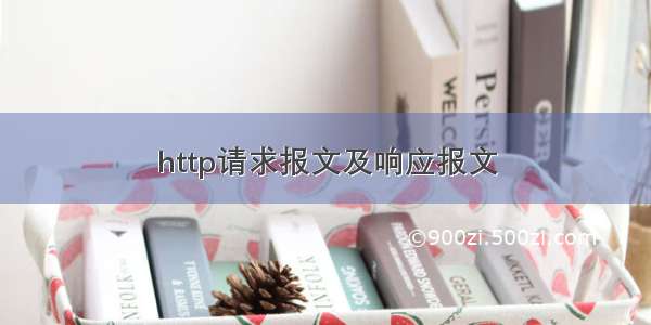 http请求报文及响应报文