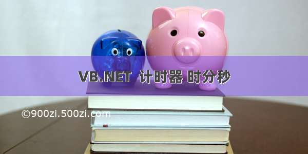 VB.NET  计时器 时分秒