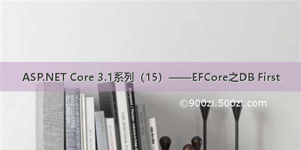 ASP.NET Core 3.1系列（15）——EFCore之DB First