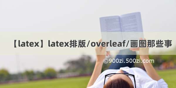 【latex】latex排版/overleaf/画图那些事