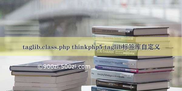 taglib.class.php thinkphp5 taglib标签库自定义