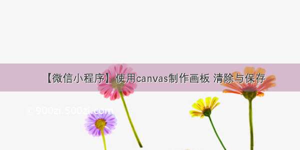 【微信小程序】使用canvas制作画板 清除与保存