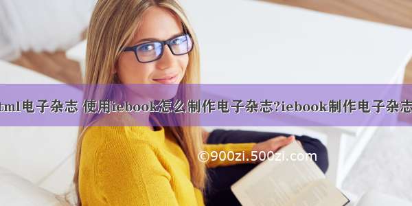 如何制作html电子杂志 使用iebook怎么制作电子杂志?iebook制作电子杂志图文教程...